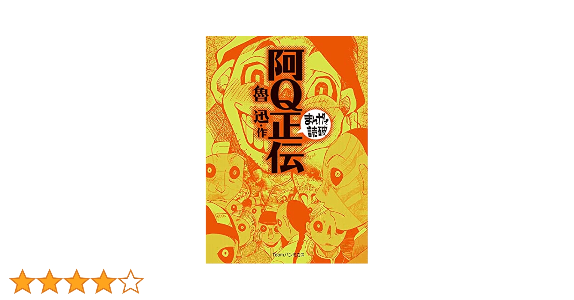 阿Q正伝 (まんがで読破) | 魯 迅, バラエティ・アートワークス